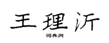 袁強王理沂楷書個性簽名怎么寫