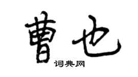 曾慶福曹也行書個性簽名怎么寫