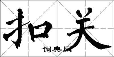 翁闓運扣關楷書怎么寫