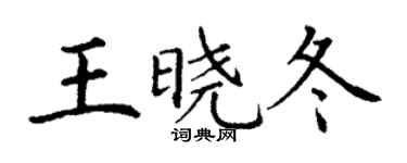 丁謙王曉冬楷書個性簽名怎么寫