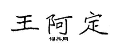 袁強王阿定楷書個性簽名怎么寫