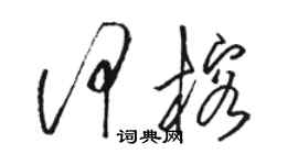 駱恆光何榕草書個性簽名怎么寫