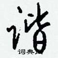 捎草書怎么寫好看_捎硬筆草書書法_捎鋼筆草書字帖