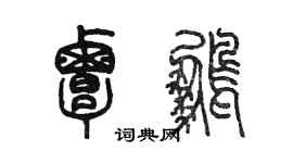 陳墨覃鵬篆書個性簽名怎么寫