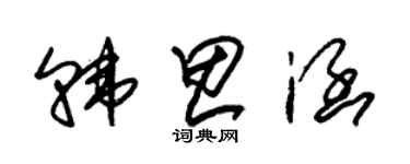 朱錫榮韓思涵草書個性簽名怎么寫