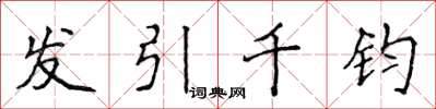 侯登峰髮引千鈞楷書怎么寫