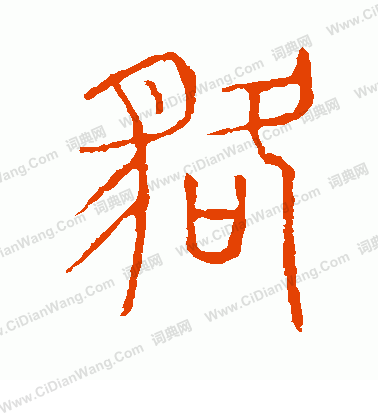 說文解字寫的貉