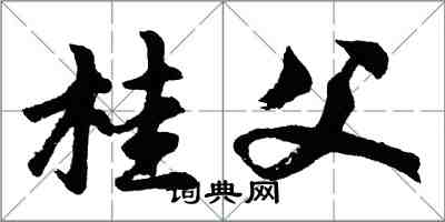 胡問遂桂父行書怎么寫