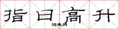 范連陞指日高升隸書怎么寫