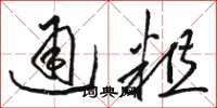 駱恆光通粗草書怎么寫