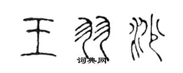 陳聲遠王羽沙篆書個性簽名怎么寫