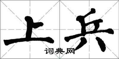 翁闓運上兵楷書怎么寫