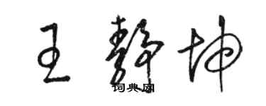 駱恆光王靜坤草書個性簽名怎么寫