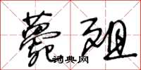 王冬齡薨殂草書怎么寫