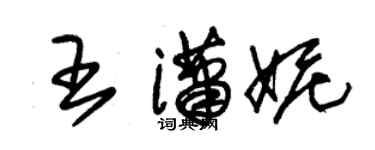 朱錫榮王瀟妮草書個性簽名怎么寫