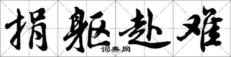 胡問遂捐軀赴難行書怎么寫