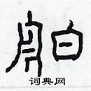 林少明寫的硬筆隸書舶