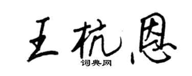 王正良王杭恩行書個性簽名怎么寫