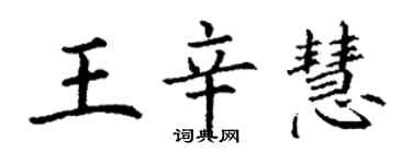 丁謙王辛慧楷書個性簽名怎么寫