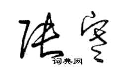 曾慶福張寒草書個性簽名怎么寫