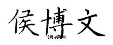 丁謙侯博文楷書個性簽名怎么寫