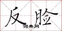 黃華生反臉楷書怎么寫