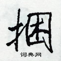 呼開頭的成語_第一字是呼的成語有哪些