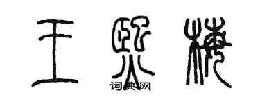 陳墨王熙梅篆書個性簽名怎么寫