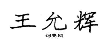 袁強王允輝楷書個性簽名怎么寫