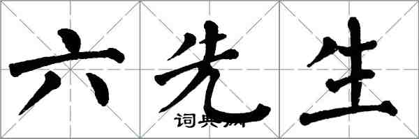 翁闓運六先生楷書怎么寫