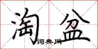 荊霄鵬淘盆楷書怎么寫