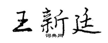 曾慶福王新廷行書個性簽名怎么寫