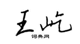 王正良王屹行書個性簽名怎么寫