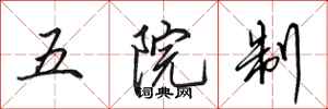 田英章五院制行書怎么寫