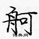 龐中華寫的硬筆楷書舸