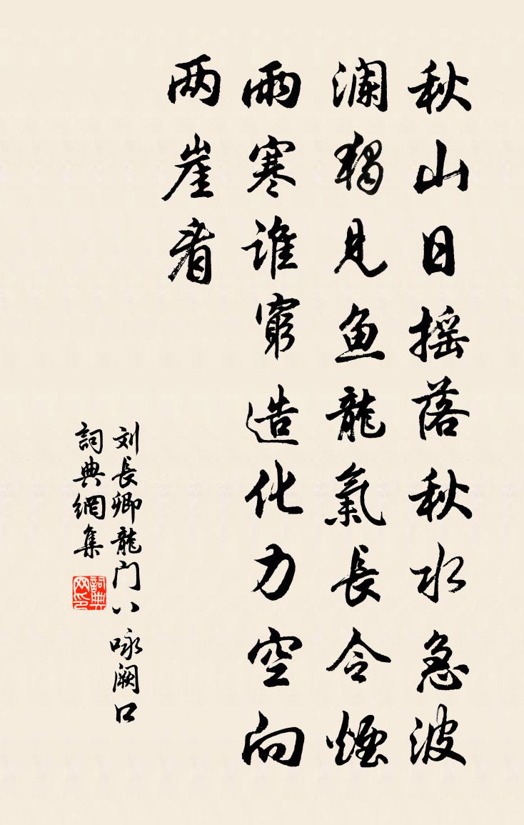 劉長卿龍門八詠闕口書法作品欣賞