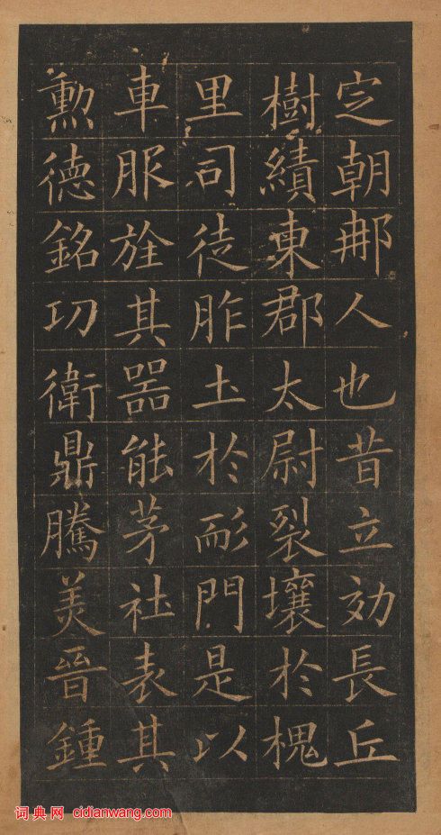 歐陽詢楷書《皇甫誕碑》修複本