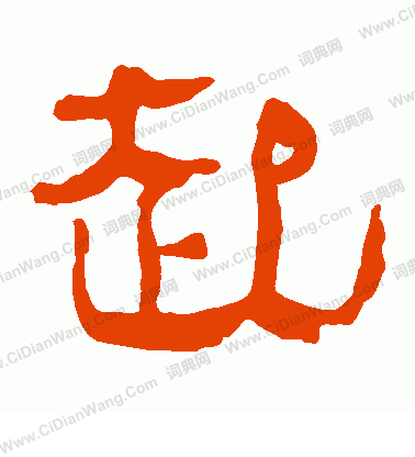 馬王堆帛書寫的起