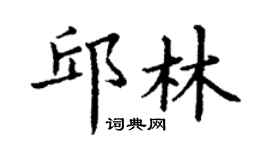 丁謙邱林楷書個性簽名怎么寫