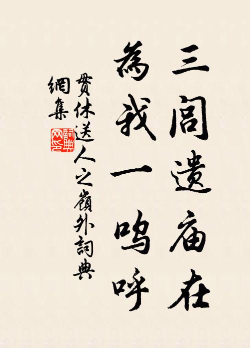 世亂棄祿仕,居閒食苦貧 詩詞名句