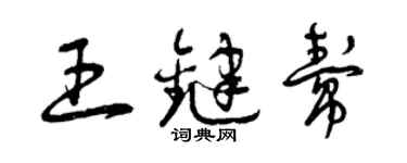 曾慶福王鍵幫草書個性簽名怎么寫