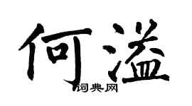 翁闓運何溢楷書個性簽名怎么寫