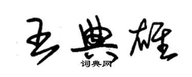 朱錫榮王典雄草書個性簽名怎么寫