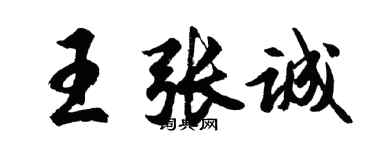 胡問遂王張誠行書個性簽名怎么寫