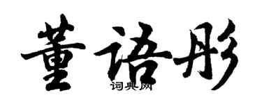胡問遂董語彤行書個性簽名怎么寫