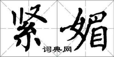 翁闓運緊媚楷書怎么寫