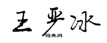 曾慶福王嚴冰行書個性簽名怎么寫