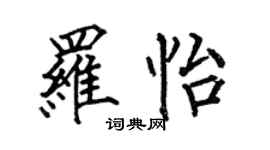 何伯昌羅怡楷書個性簽名怎么寫