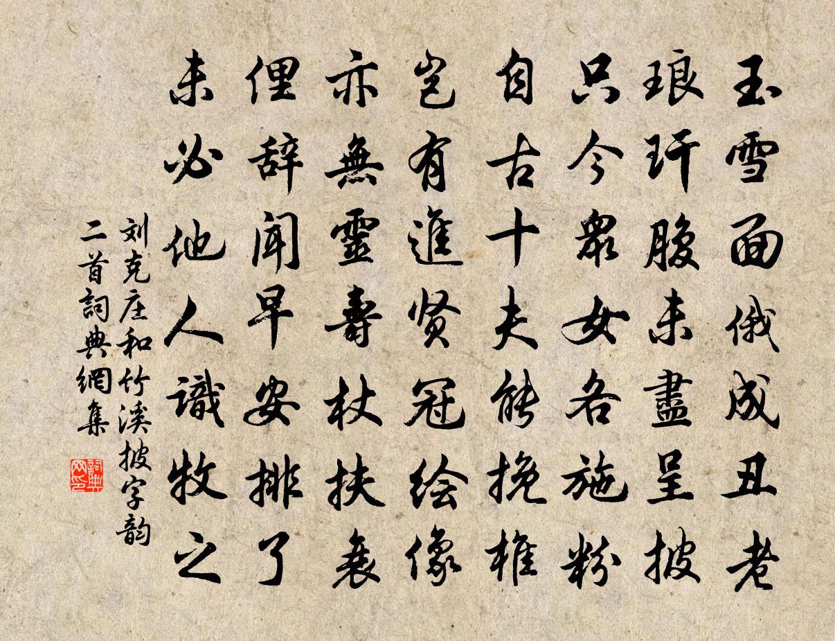 劉克莊和竹溪披字韻二首書法作品欣賞