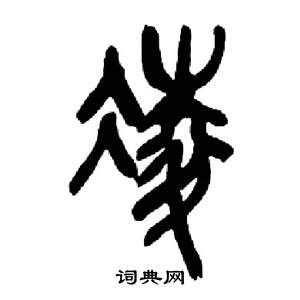 來楚生千字文中凌的寫法